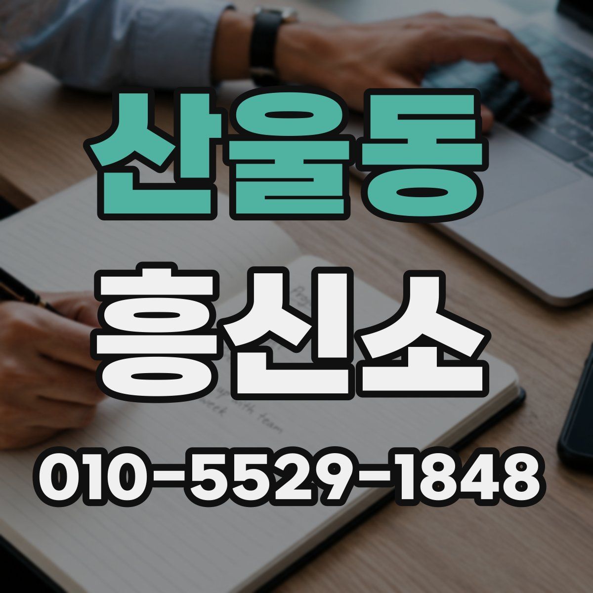 산울동 흥신소
