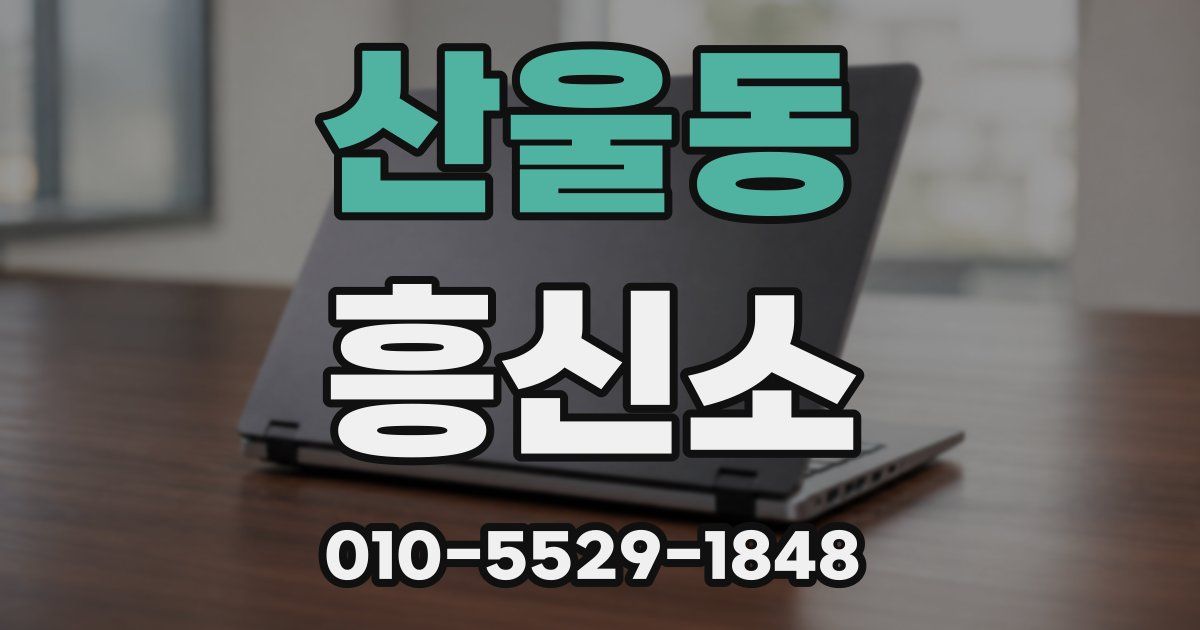산울동 흥신소