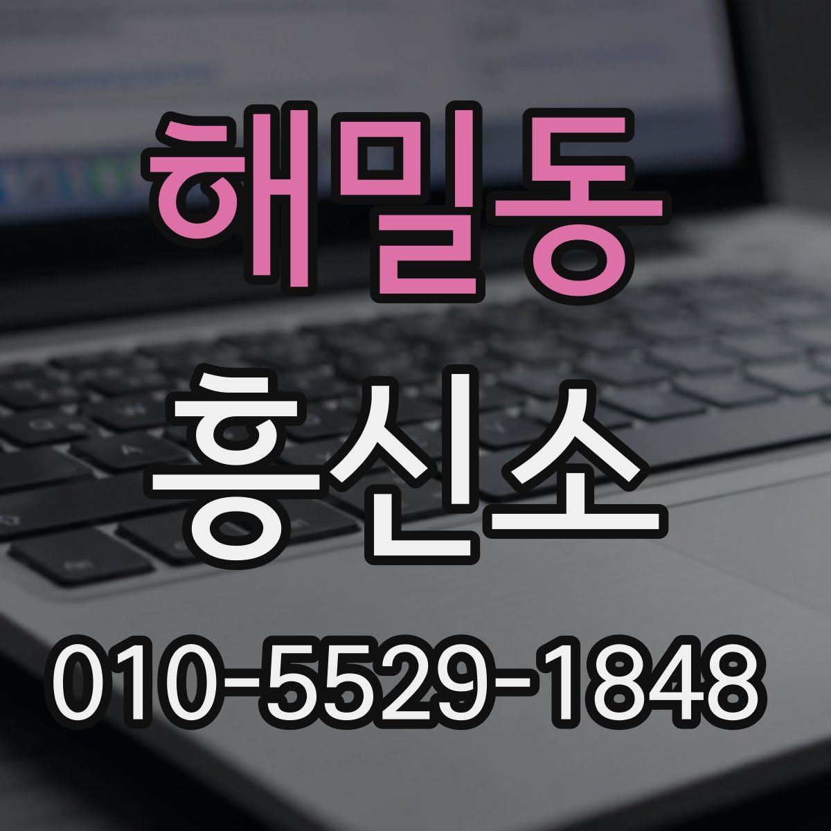 해밀동 흥신소