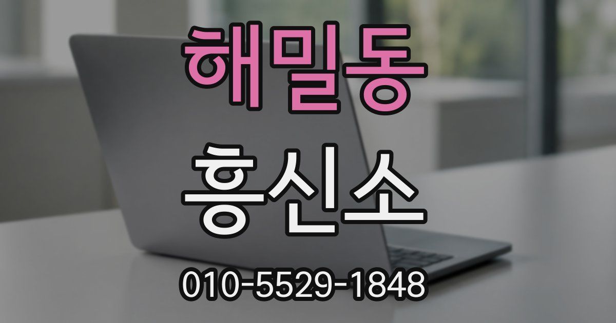 해밀동 흥신소