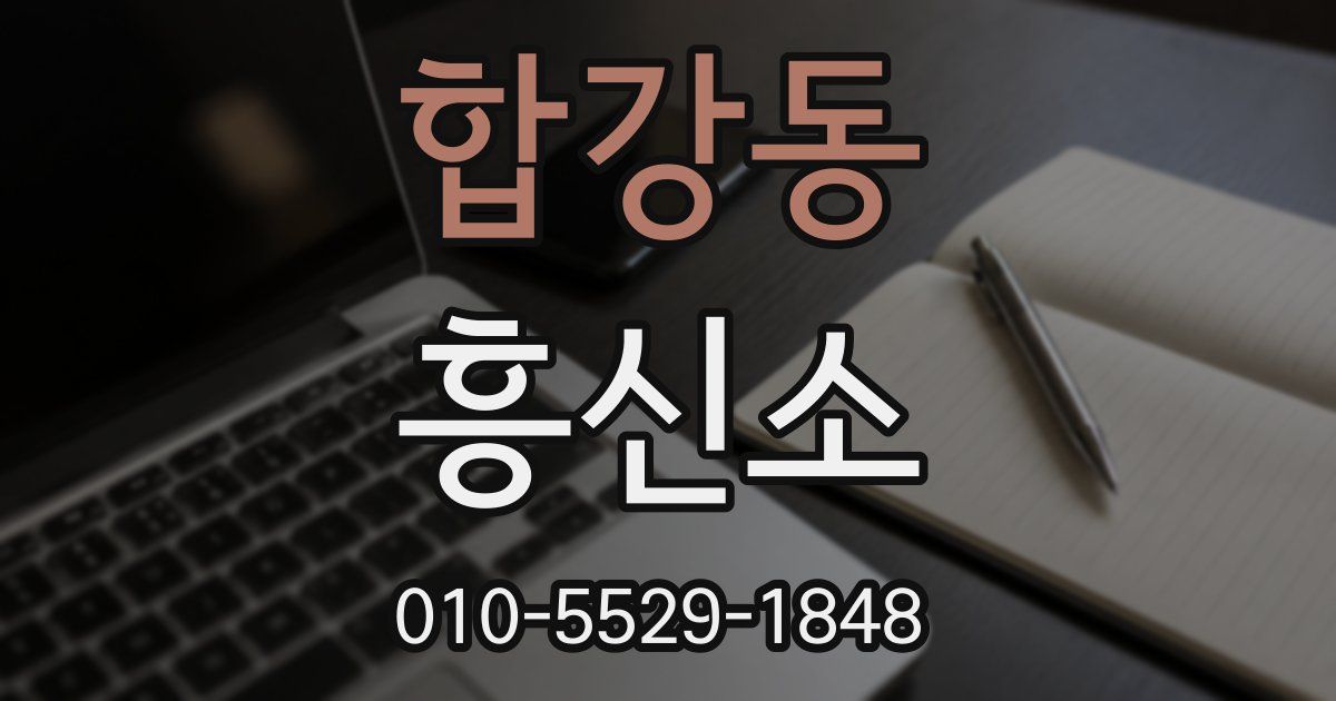 합강동 흥신소