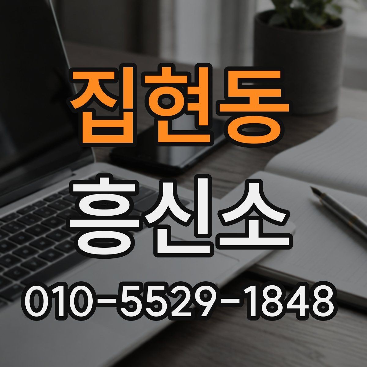 집현동 흥신소 이용 시 주의해야 할 점