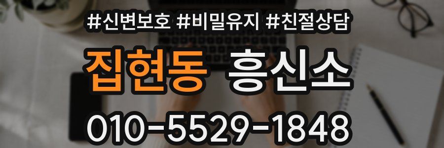 집현동 흥신소