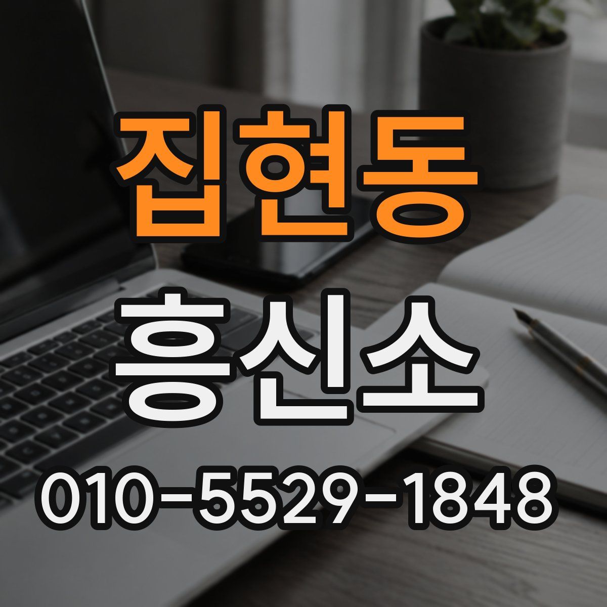 집현동 흥신소