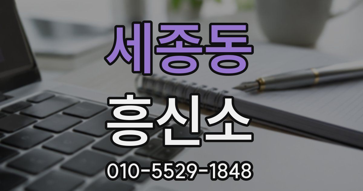 세종동 흥신소