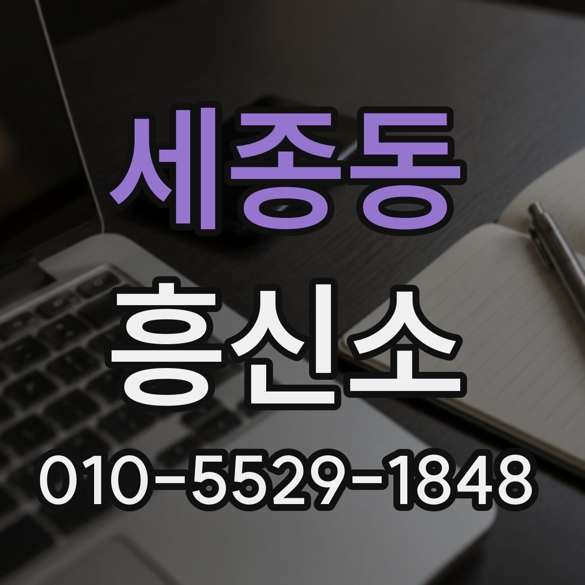 세종동 흥신소