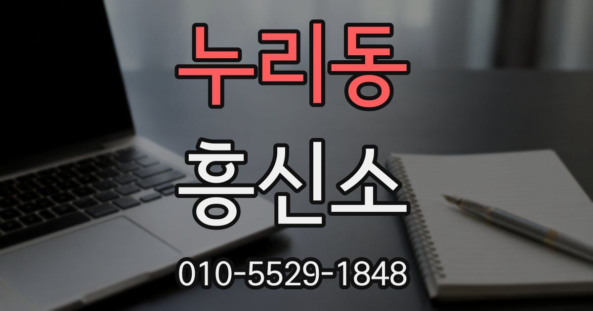 누리동 흥신소