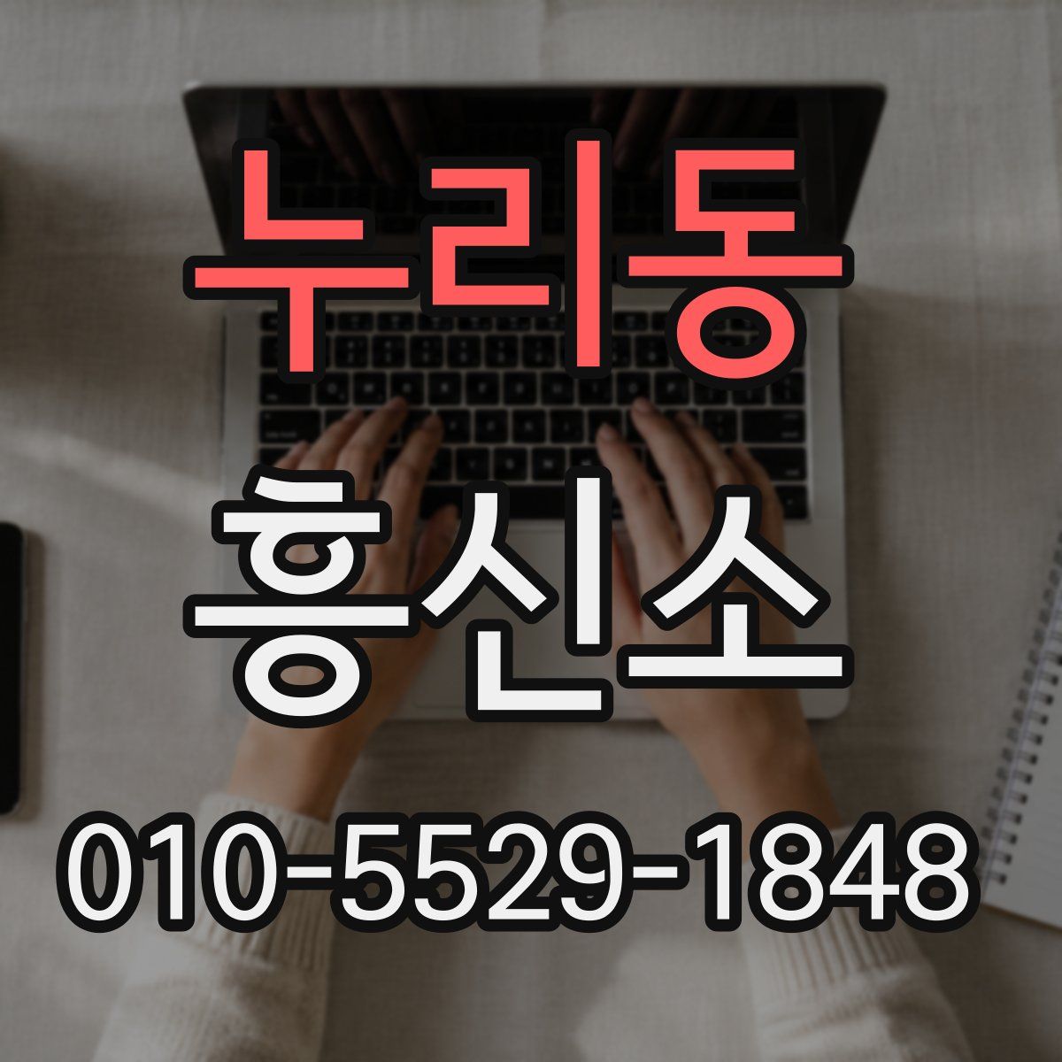 누리동 흥신소