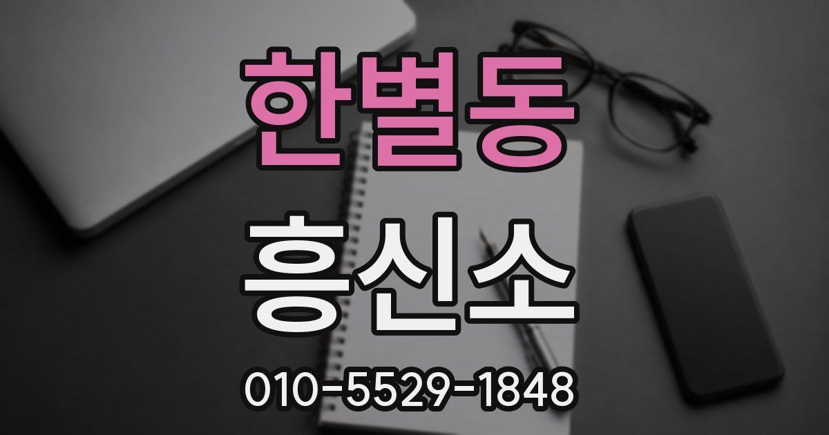 한별동 흥신소