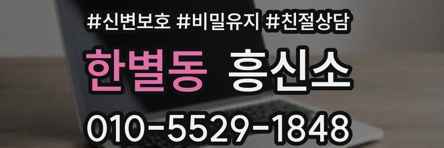 한별동 흥신소