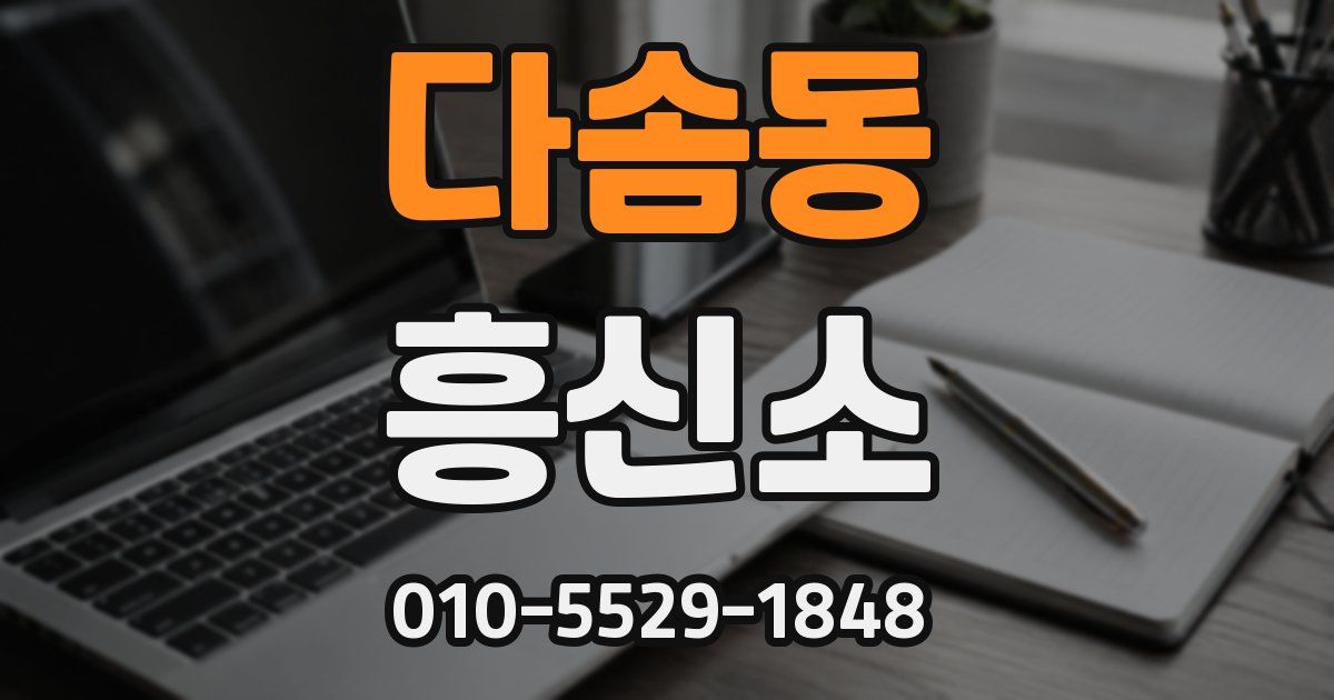 다솜동 흥신소