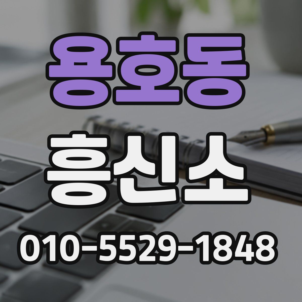 용호동 흥신소