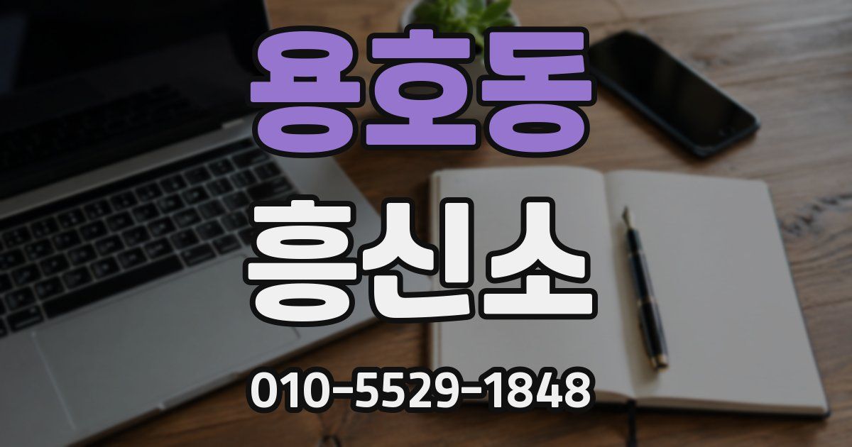 용호동 흥신소