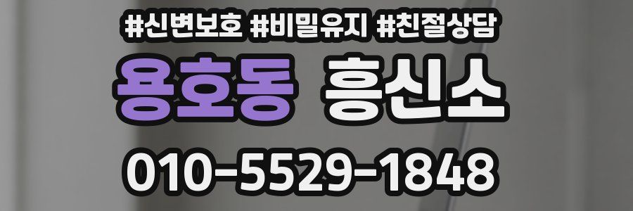 용호동 흥신소