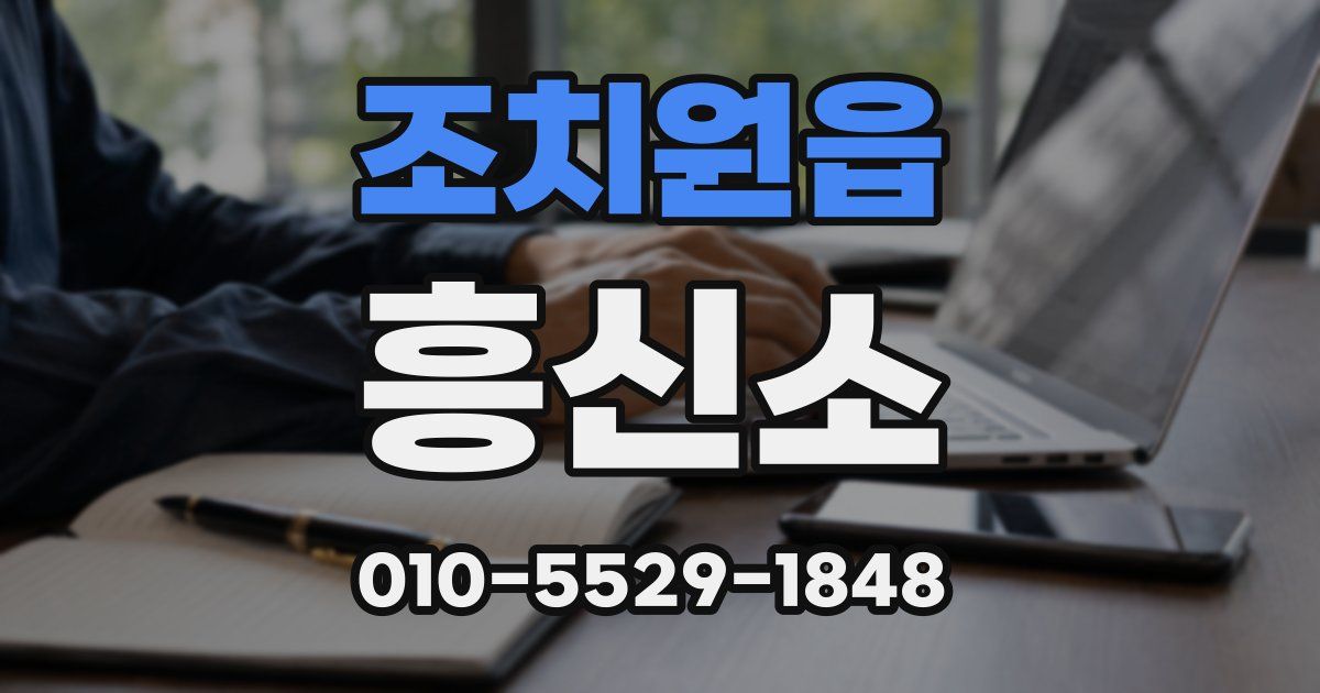 조치원읍 흥신소