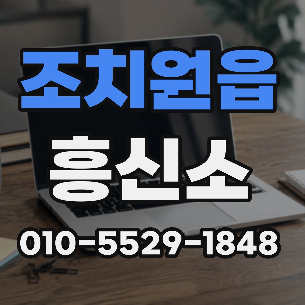 조치원읍 흥신소