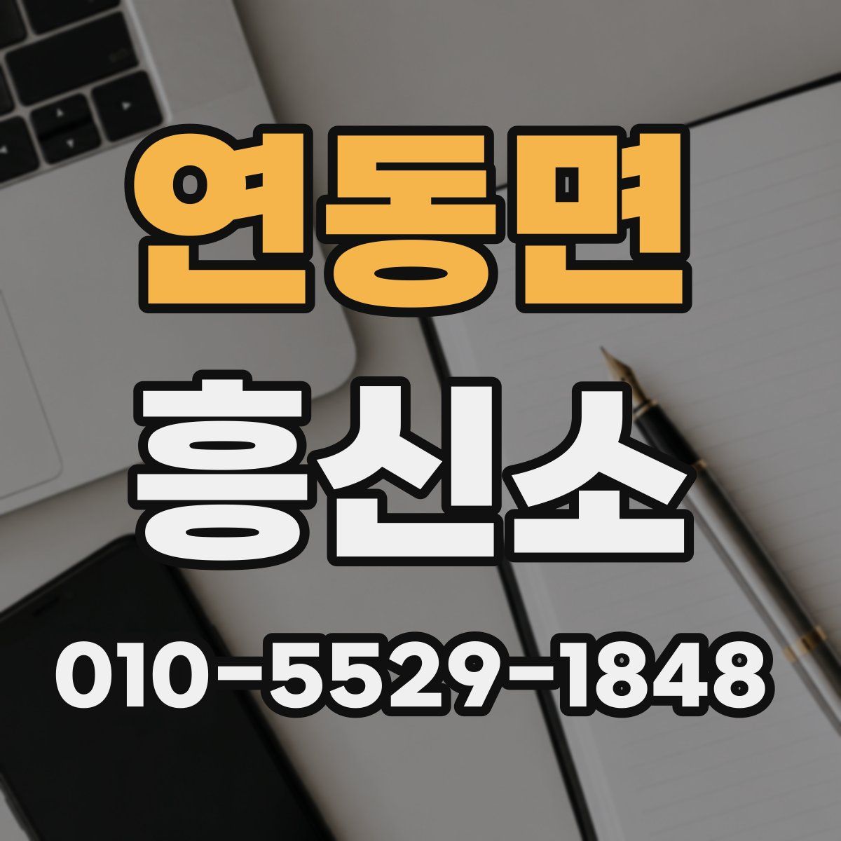 연동면 흥신소