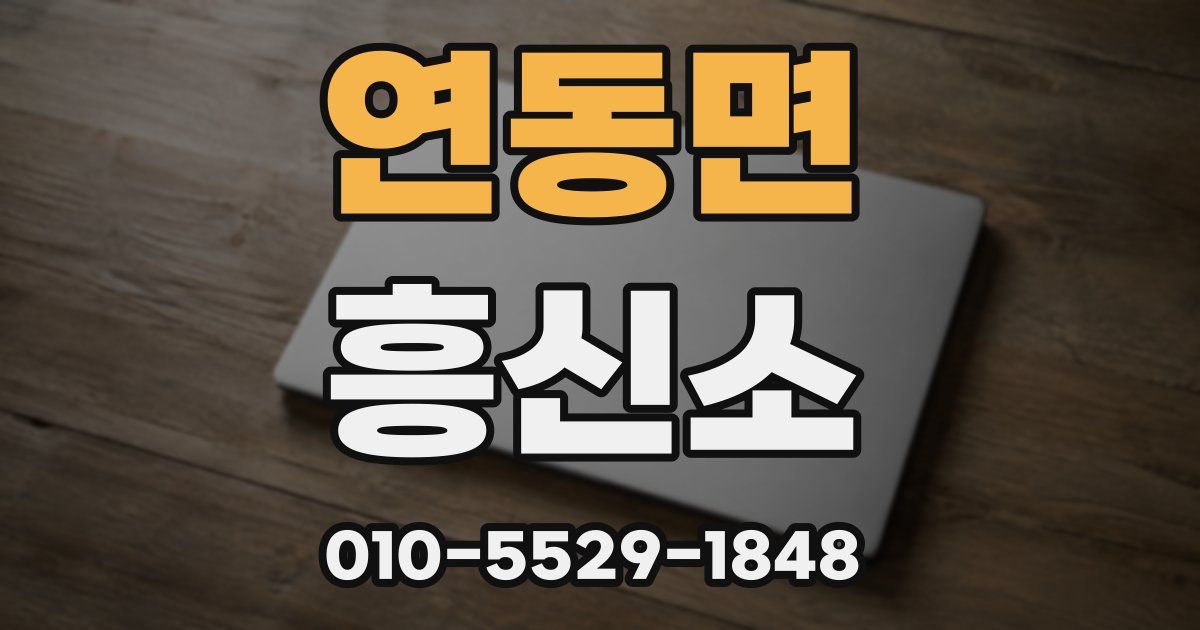 연동면 흥신소