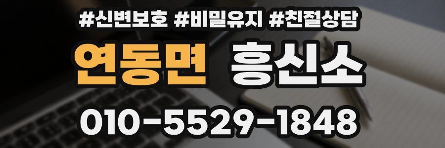 연동면 흥신소