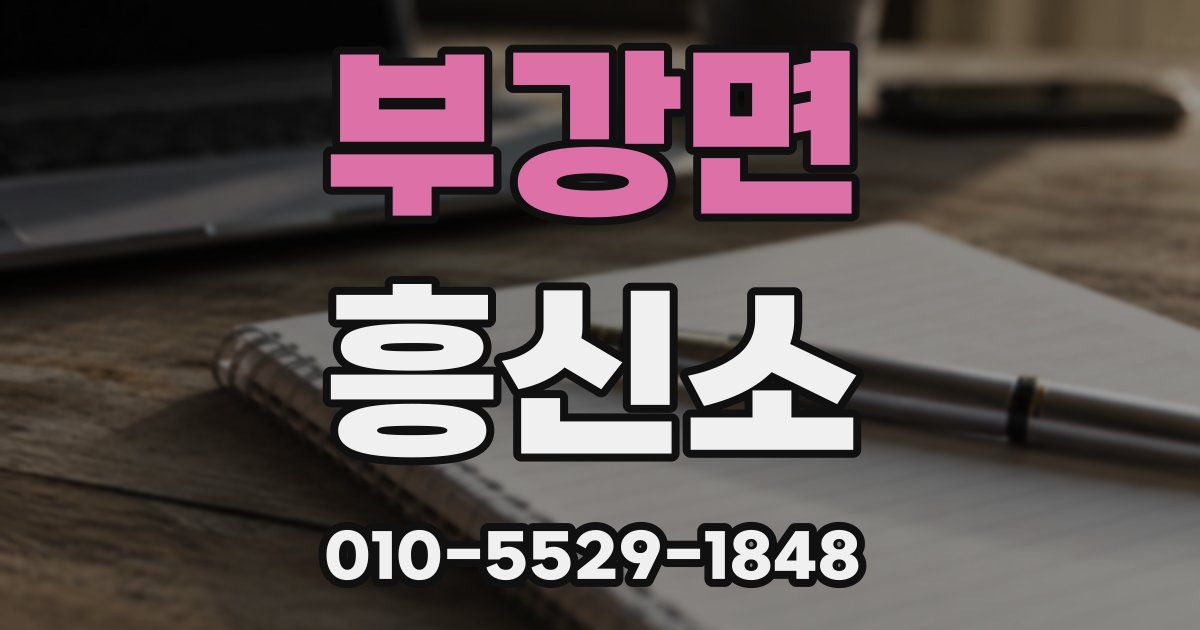 부강면 흥신소