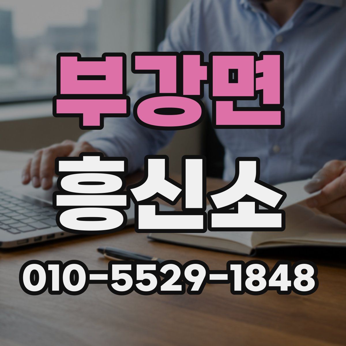 부강면 흥신소