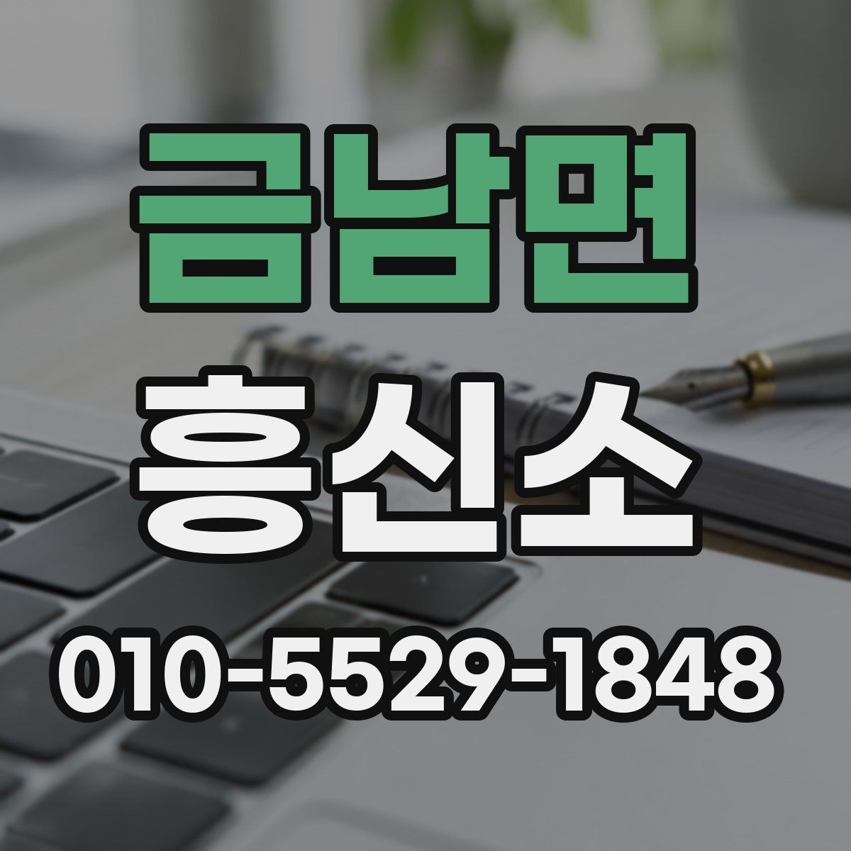 금남면 흥신소 상담 시 질문해두면 좋은 항목