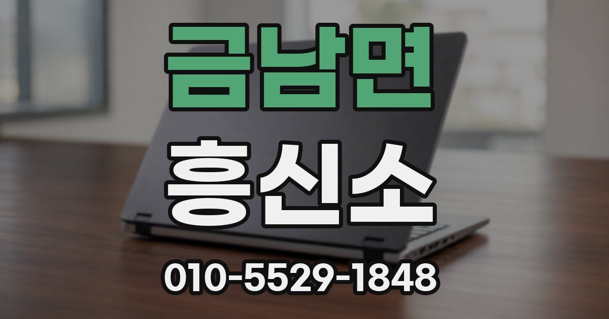 금남면 흥신소