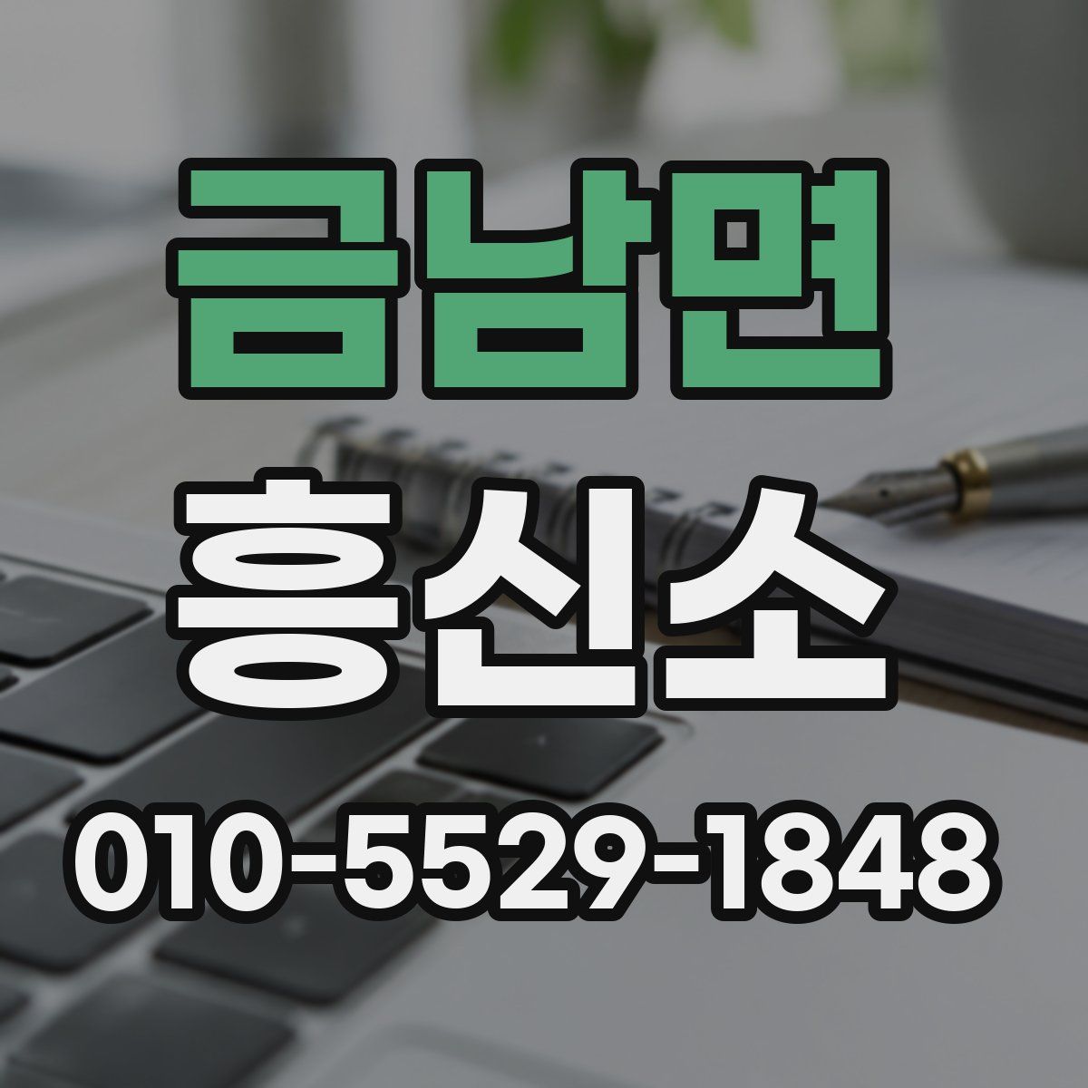 금남면 흥신소