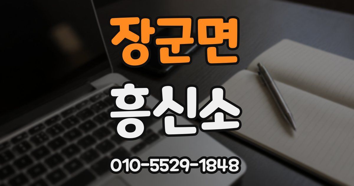 장군면 흥신소