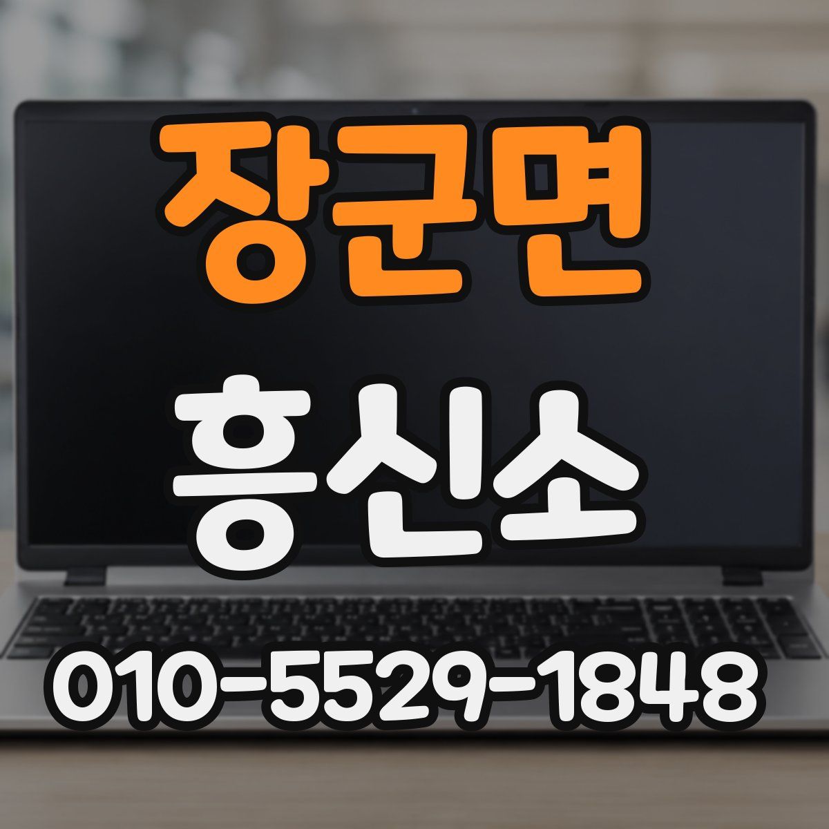 장군면 흥신소