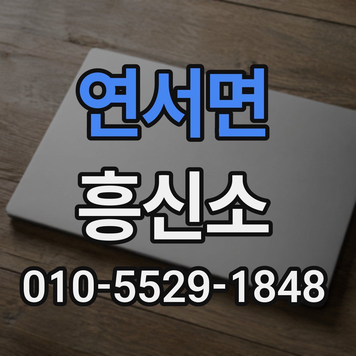 연서면 흥신소