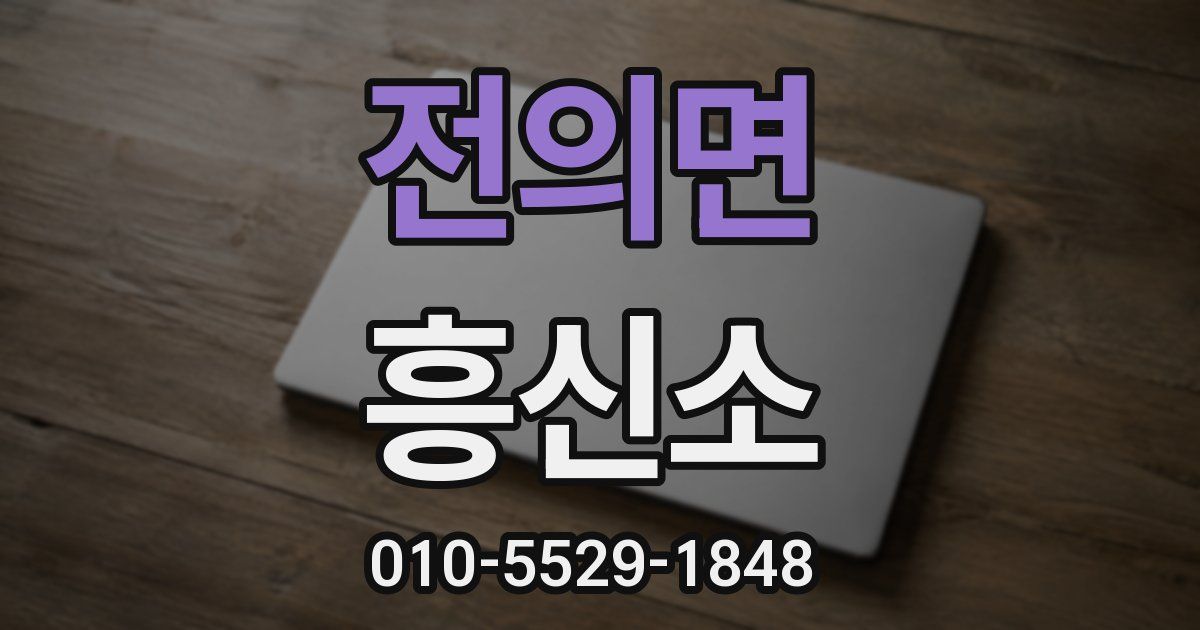 전의면 흥신소