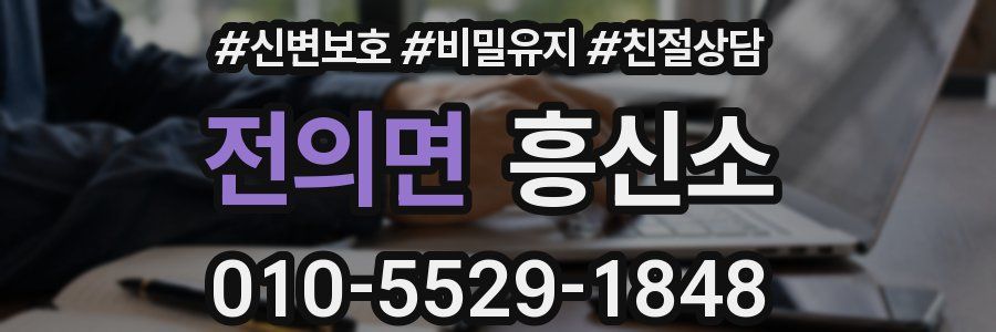 전의면 흥신소