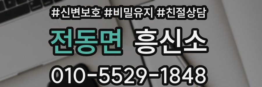 전동면 흥신소