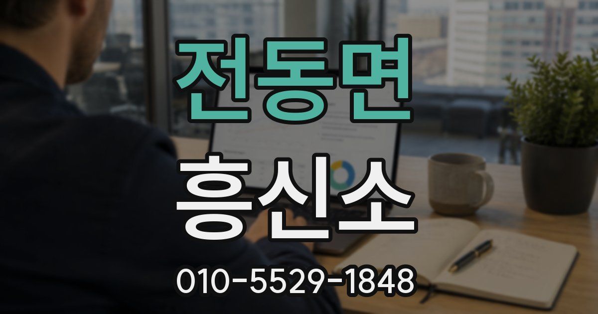 전동면 흥신소