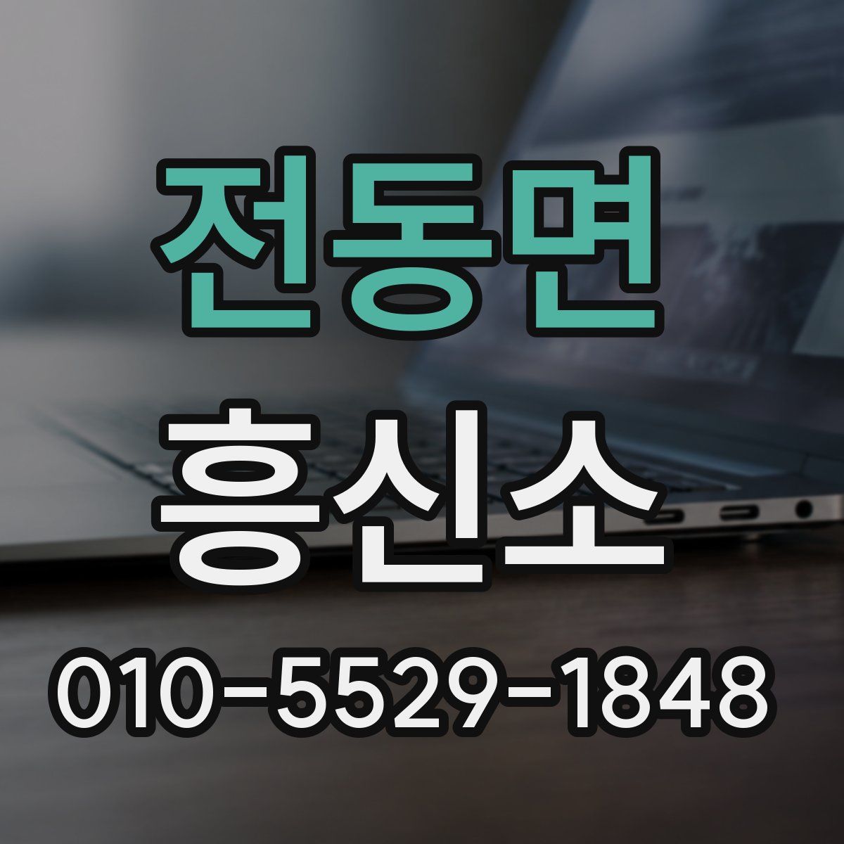 전동면 흥신소