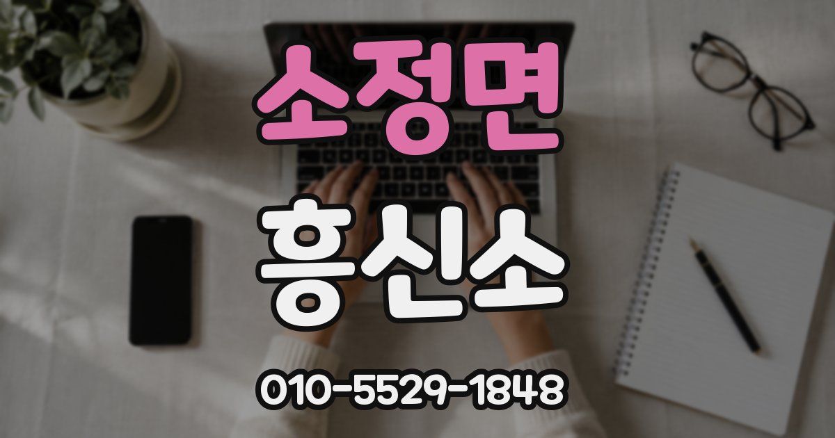 소정면 흥신소