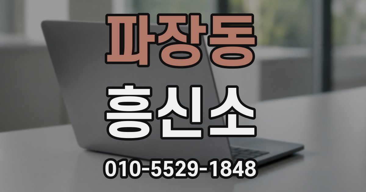 파장동 흥신소