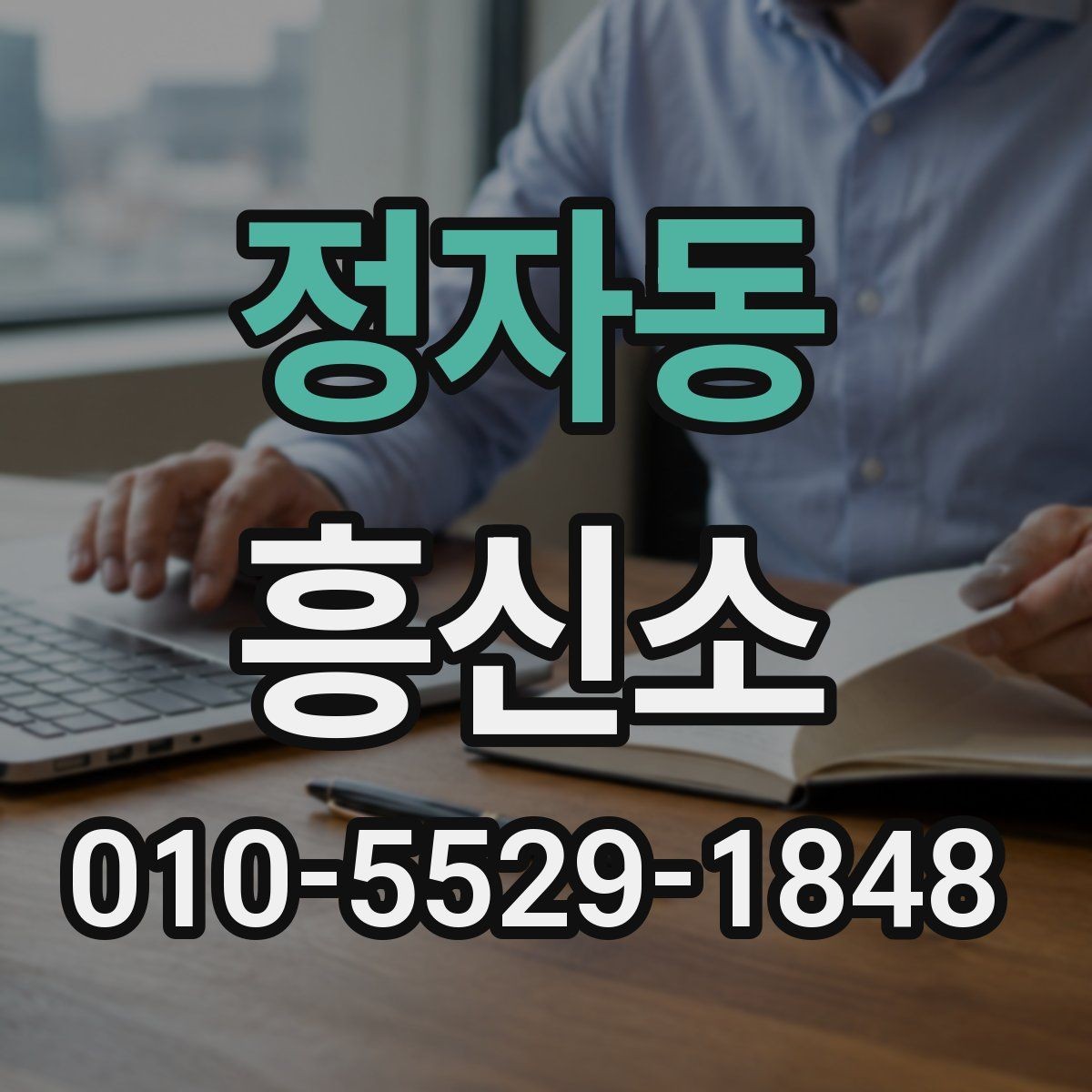 정자동 흥신소 서비스 이용 시 자주 나오는 오해