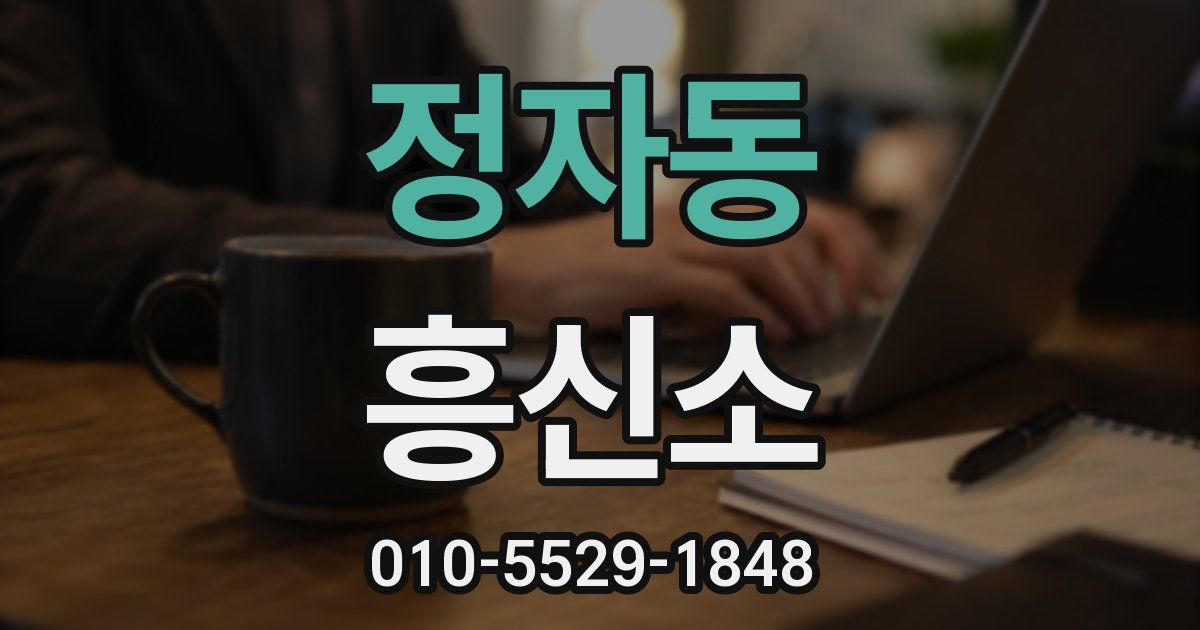 정자동 흥신소