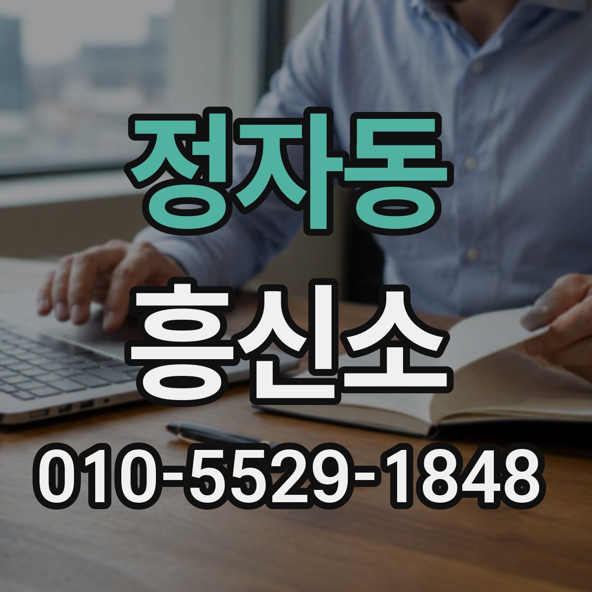 정자동 흥신소