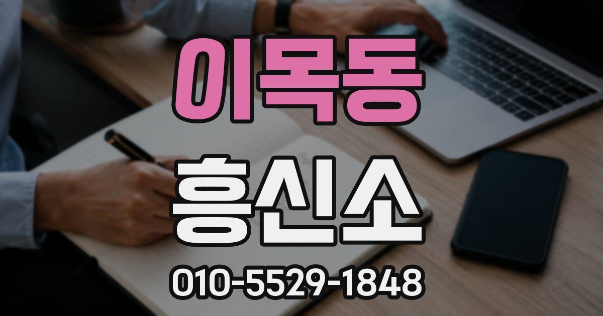 이목동 흥신소