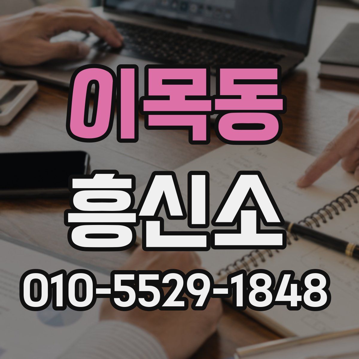 이목동 흥신소