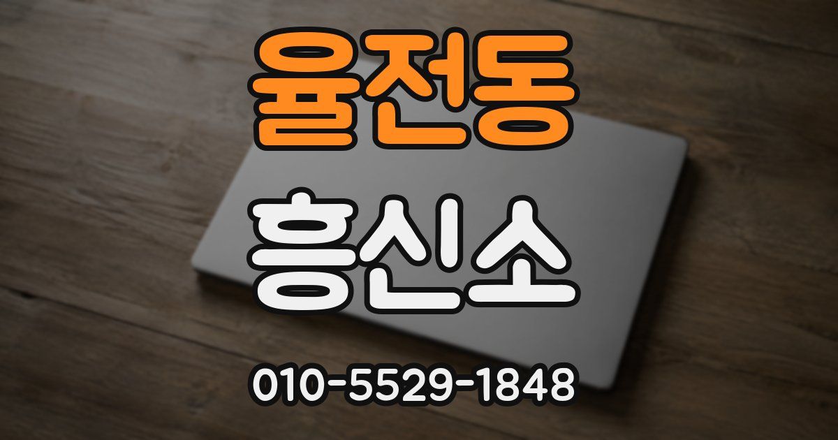 율전동 흥신소