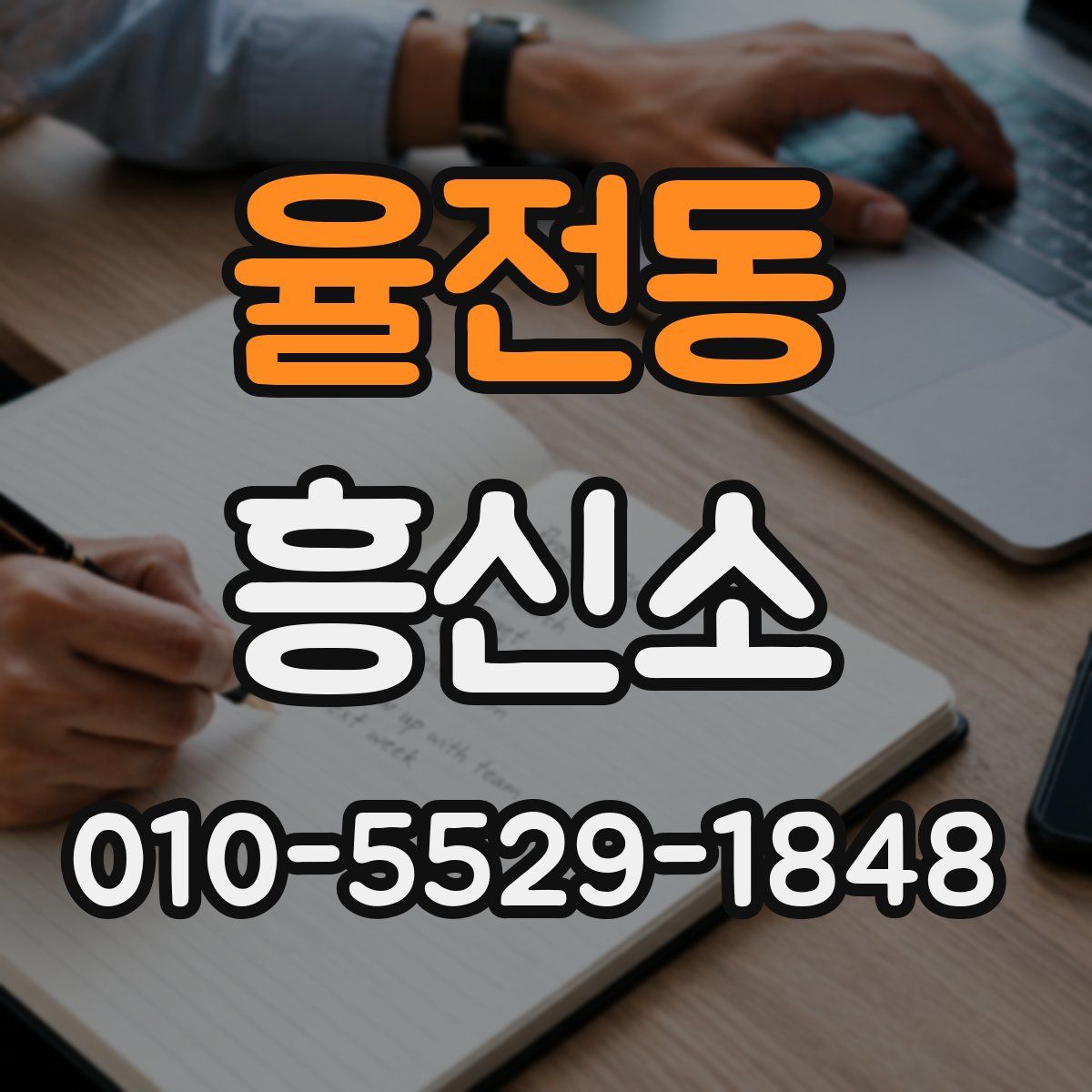 율전동 흥신소