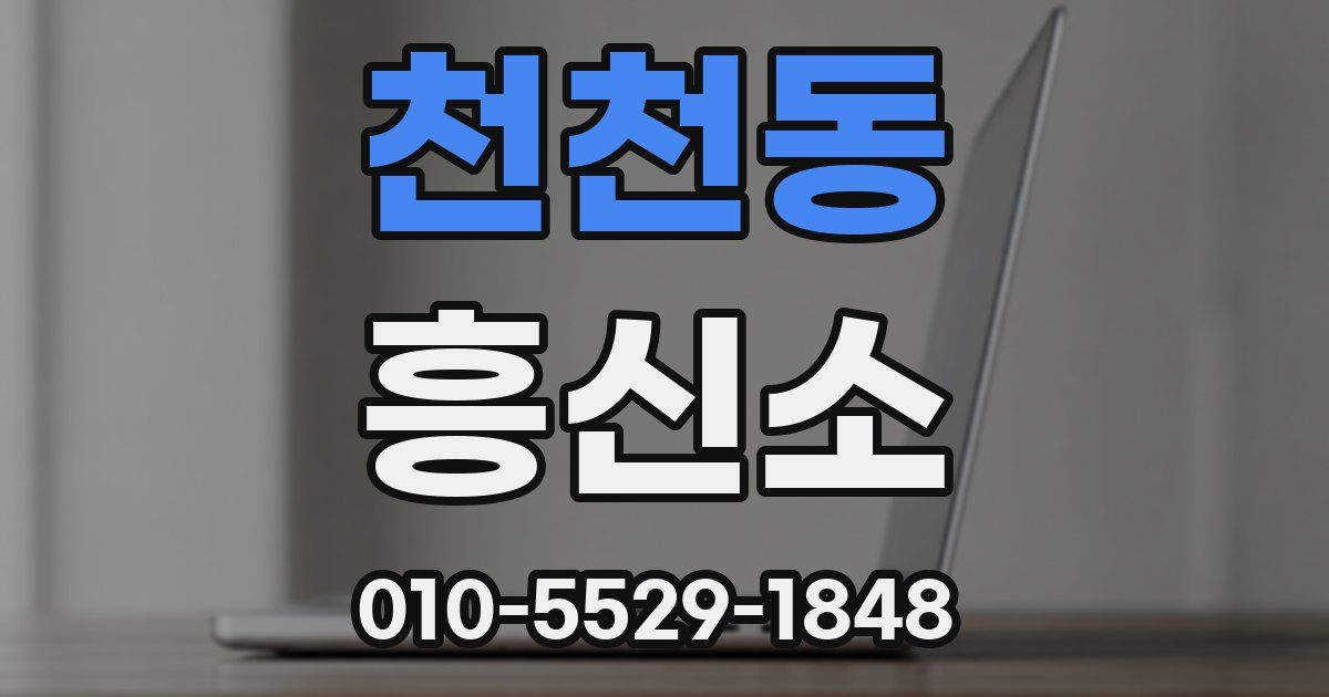 천천동 흥신소