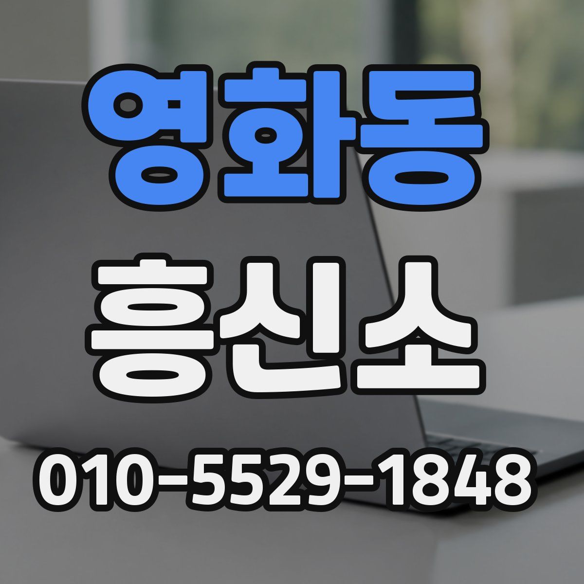 영화동 흥신소