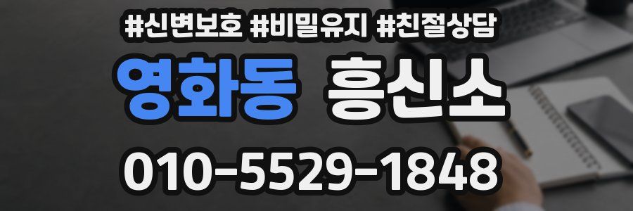 영화동 흥신소