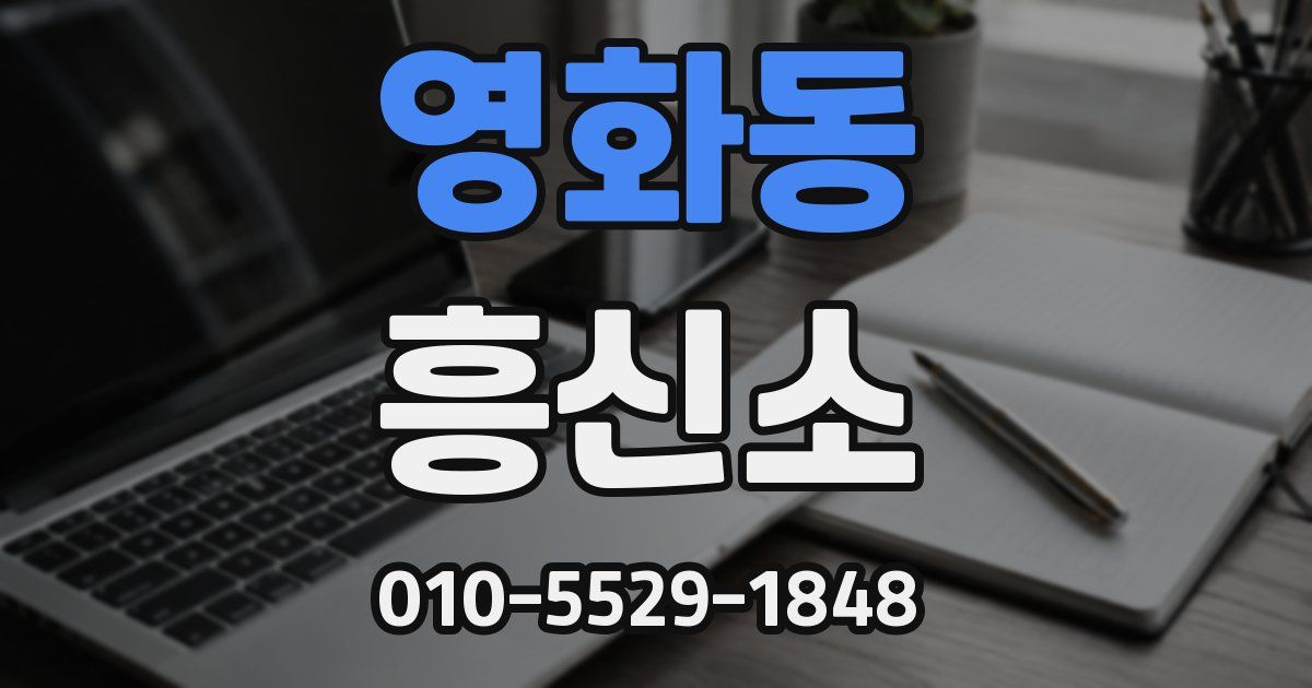 영화동 흥신소