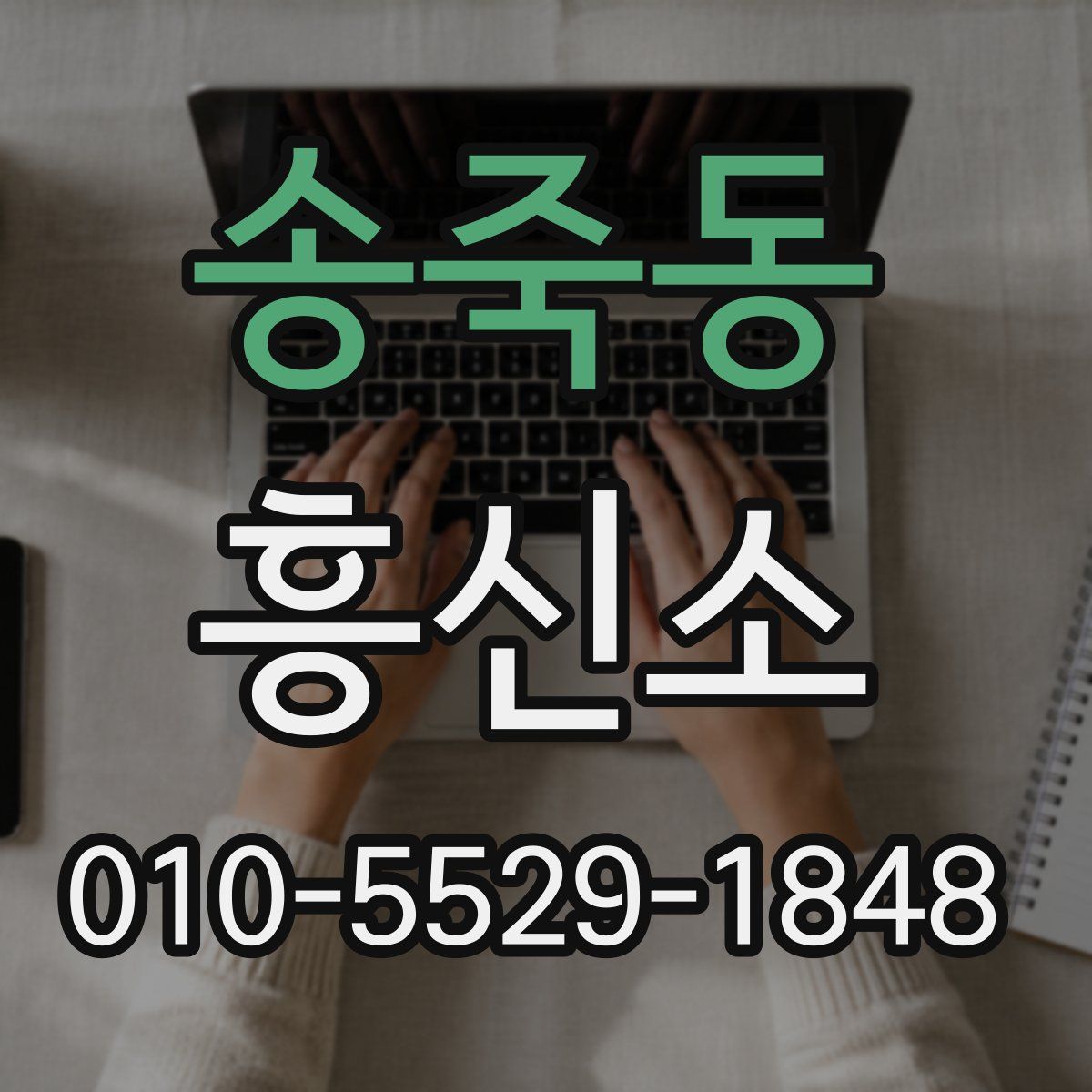 송죽동 흥신소